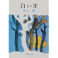 Amazon.co.jp: 三ノ宮炎上 (集英社文庫) 電子書籍: 井上靖: Kindleストア